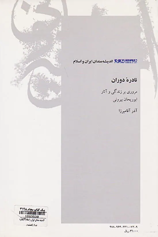نادره دوران (مروری بر زندگی و آثار ابوریحان بیرونی)